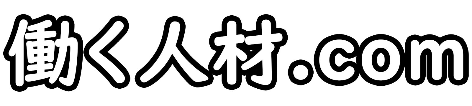 働く人材.com